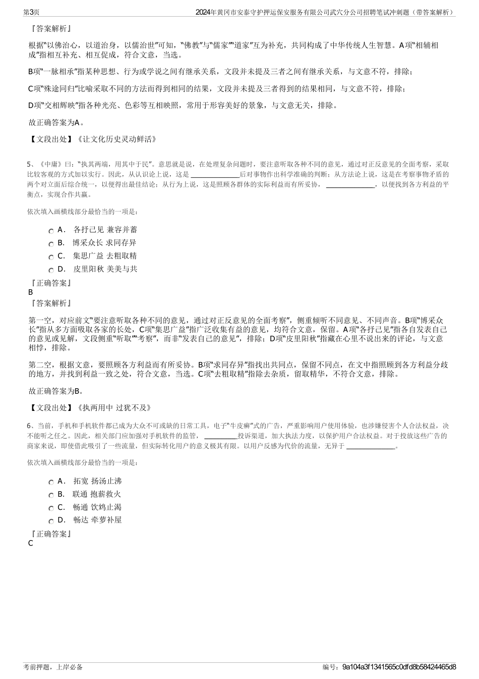 2024年黄冈市安泰守护押运保安服务有限公司武穴分公司招聘笔试冲刺题（带答案解析）_第3页