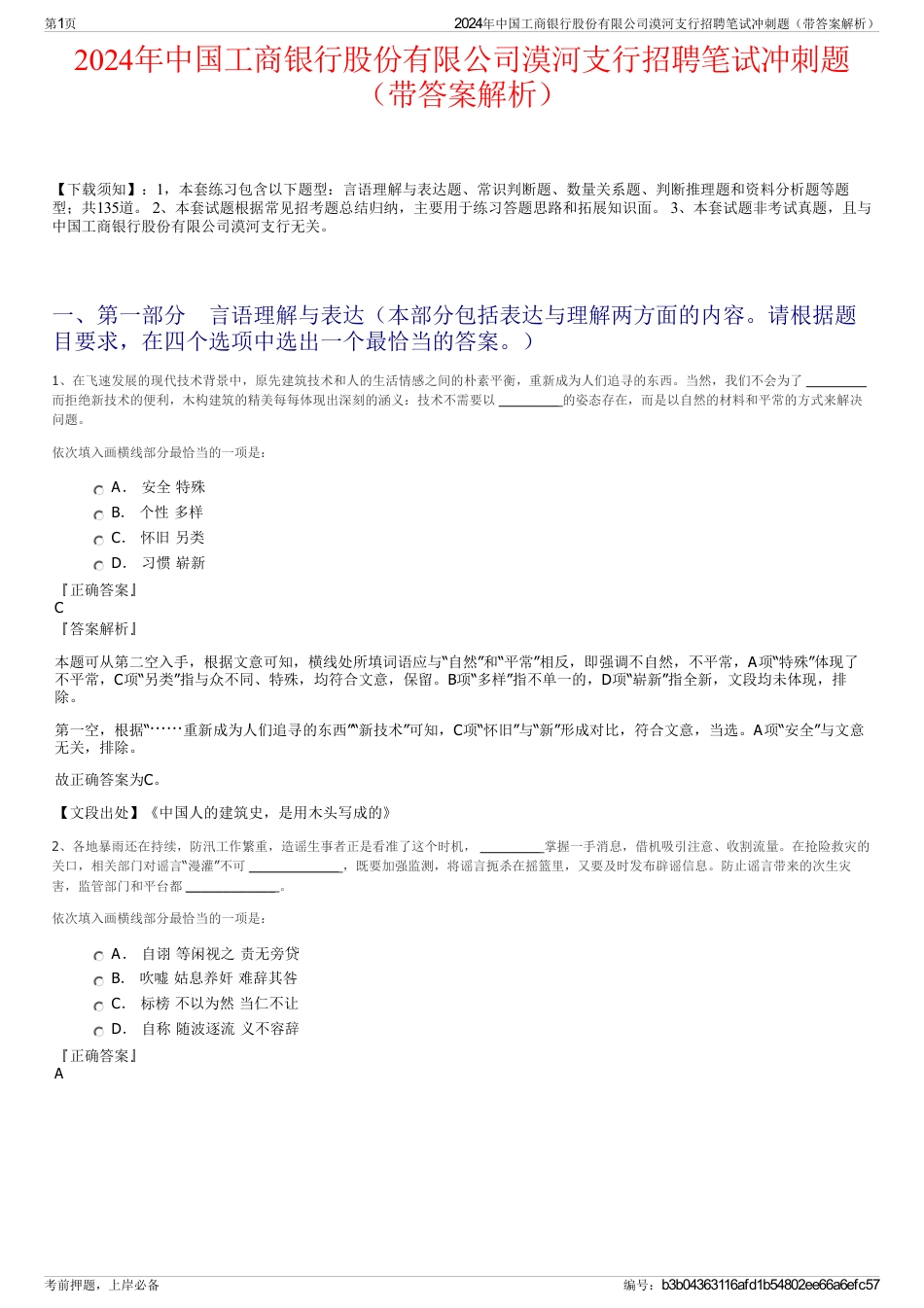 2024年中国工商银行股份有限公司漠河支行招聘笔试冲刺题（带答案解析）_第1页