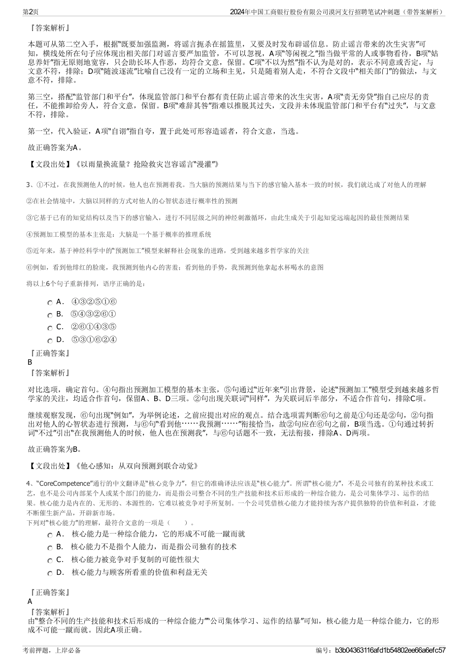 2024年中国工商银行股份有限公司漠河支行招聘笔试冲刺题（带答案解析）_第2页