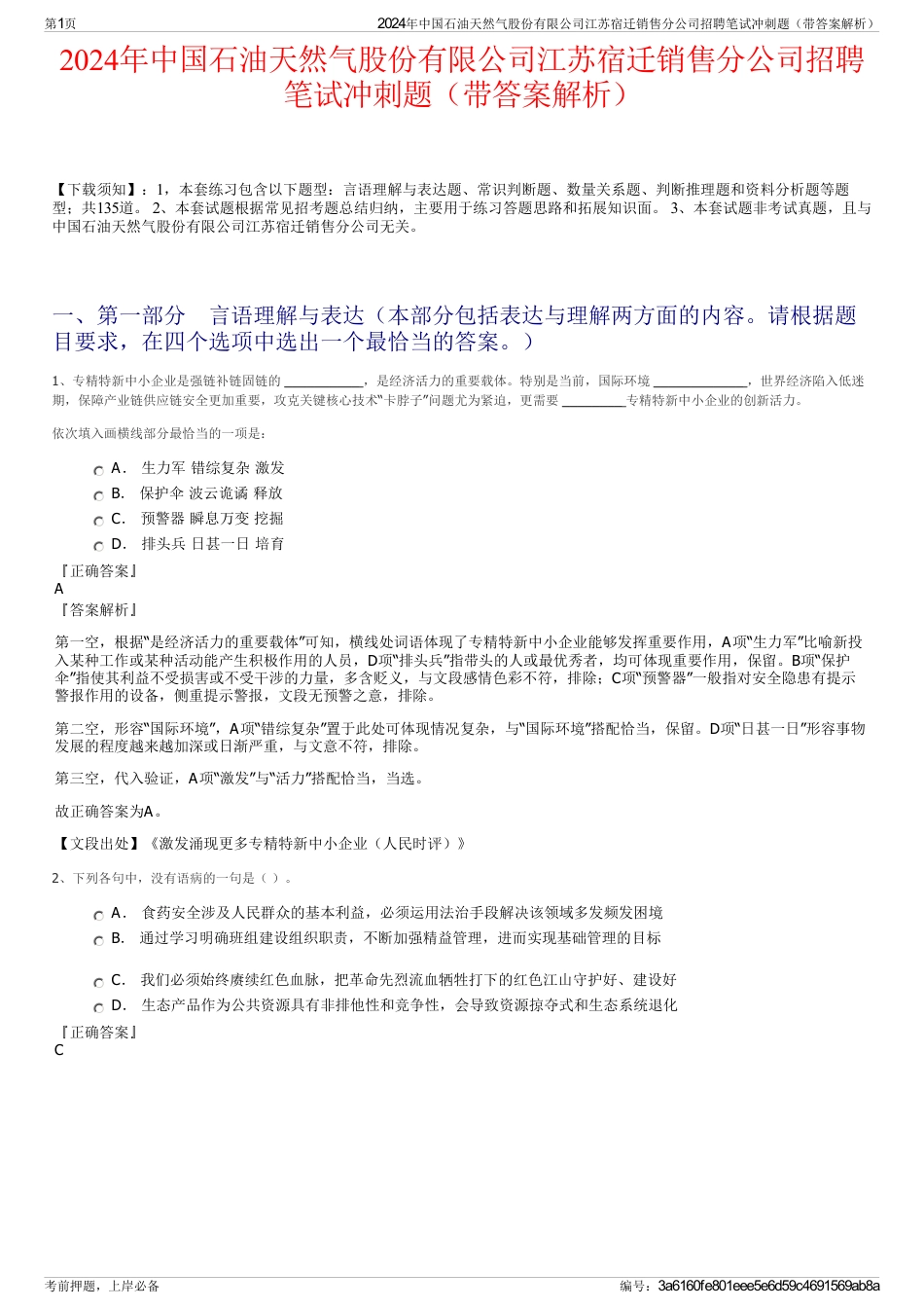 2024年中国石油天然气股份有限公司江苏宿迁销售分公司招聘笔试冲刺题（带答案解析）_第1页