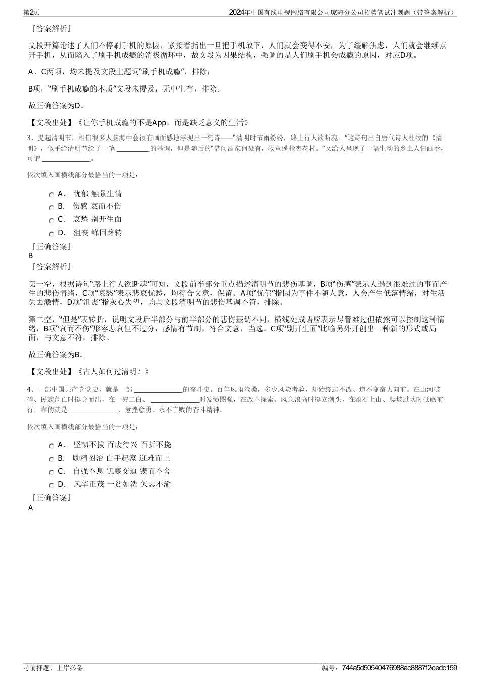 2024年中国有线电视网络有限公司琼海分公司招聘笔试冲刺题（带答案解析）_第2页