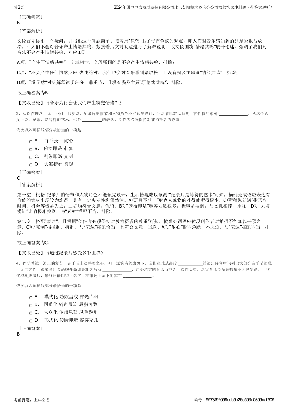 2024年国电电力发展股份有限公司北京朝阳技术咨询分公司招聘笔试冲刺题（带答案解析）_第2页