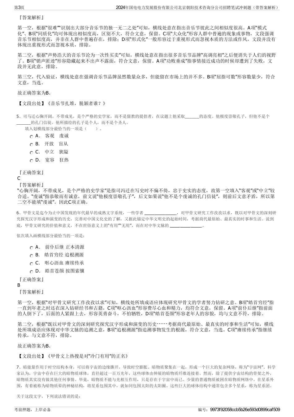 2024年国电电力发展股份有限公司北京朝阳技术咨询分公司招聘笔试冲刺题（带答案解析）_第3页