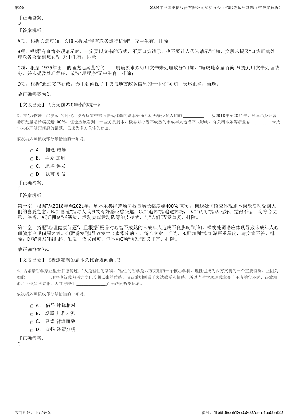 2024年中国电信股份有限公司禄劝分公司招聘笔试冲刺题（带答案解析）_第2页