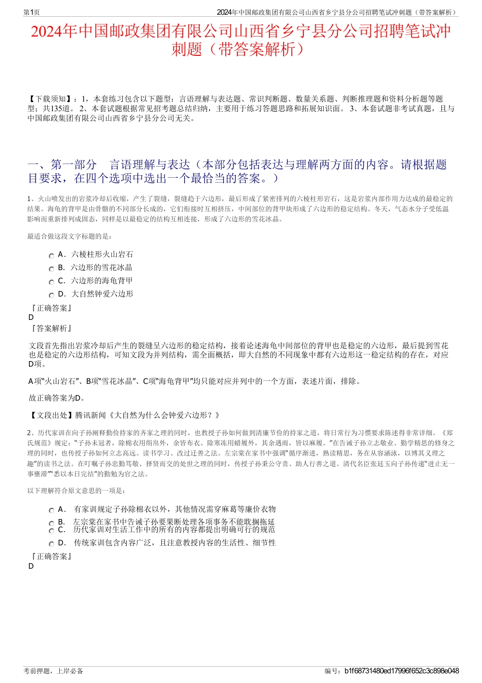 2024年中国邮政集团有限公司山西省乡宁县分公司招聘笔试冲刺题（带答案解析）_第1页