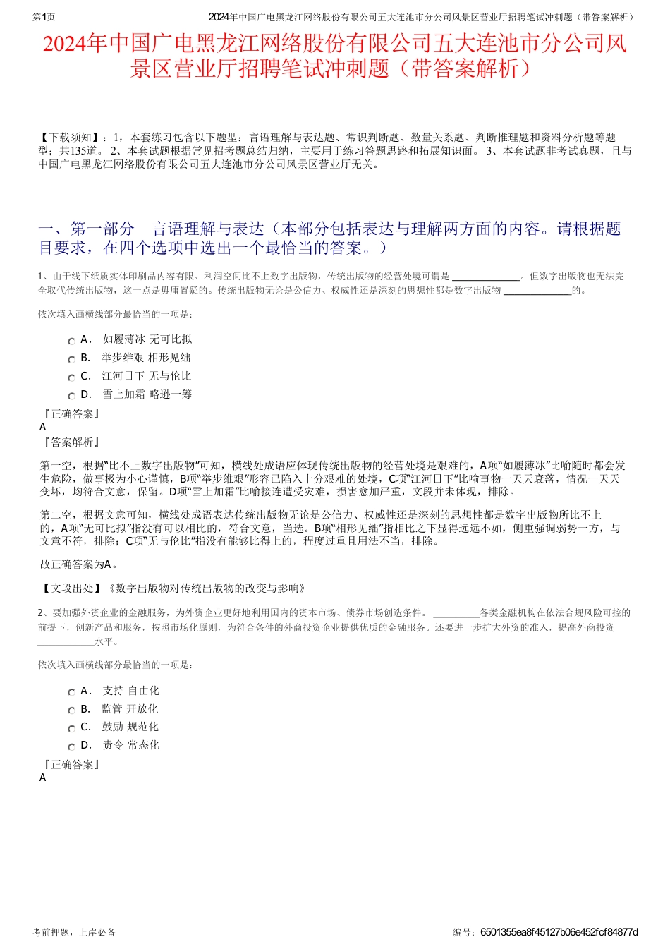 2024年中国广电黑龙江网络股份有限公司五大连池市分公司风景区营业厅招聘笔试冲刺题（带答案解析）_第1页