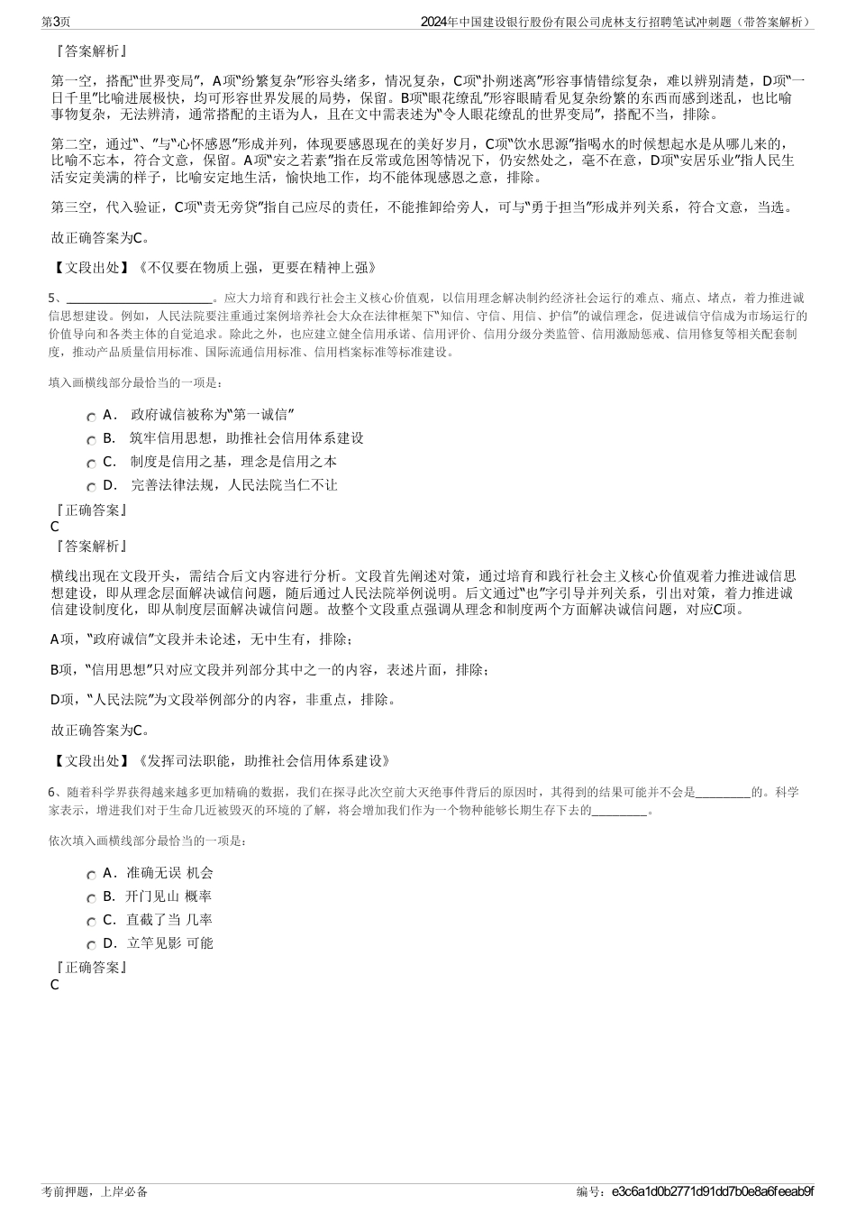 2024年中国建设银行股份有限公司虎林支行招聘笔试冲刺题（带答案解析）_第3页