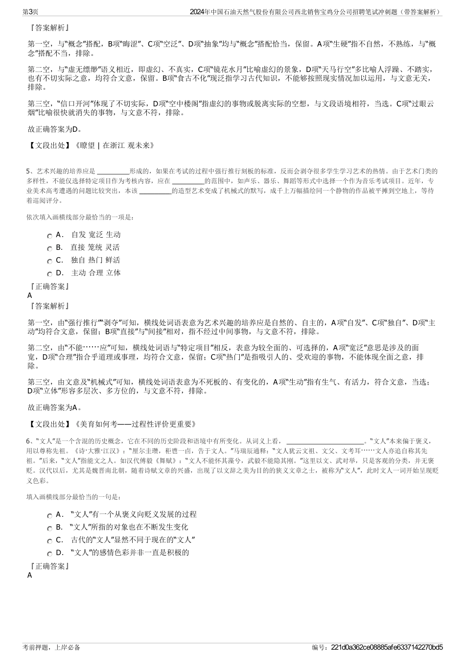 2024年中国石油天然气股份有限公司西北销售宝鸡分公司招聘笔试冲刺题（带答案解析）_第3页