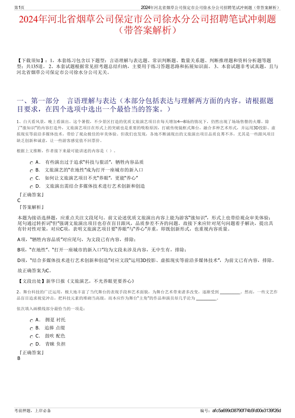 2024年河北省烟草公司保定市公司徐水分公司招聘笔试冲刺题（带答案解析）_第1页