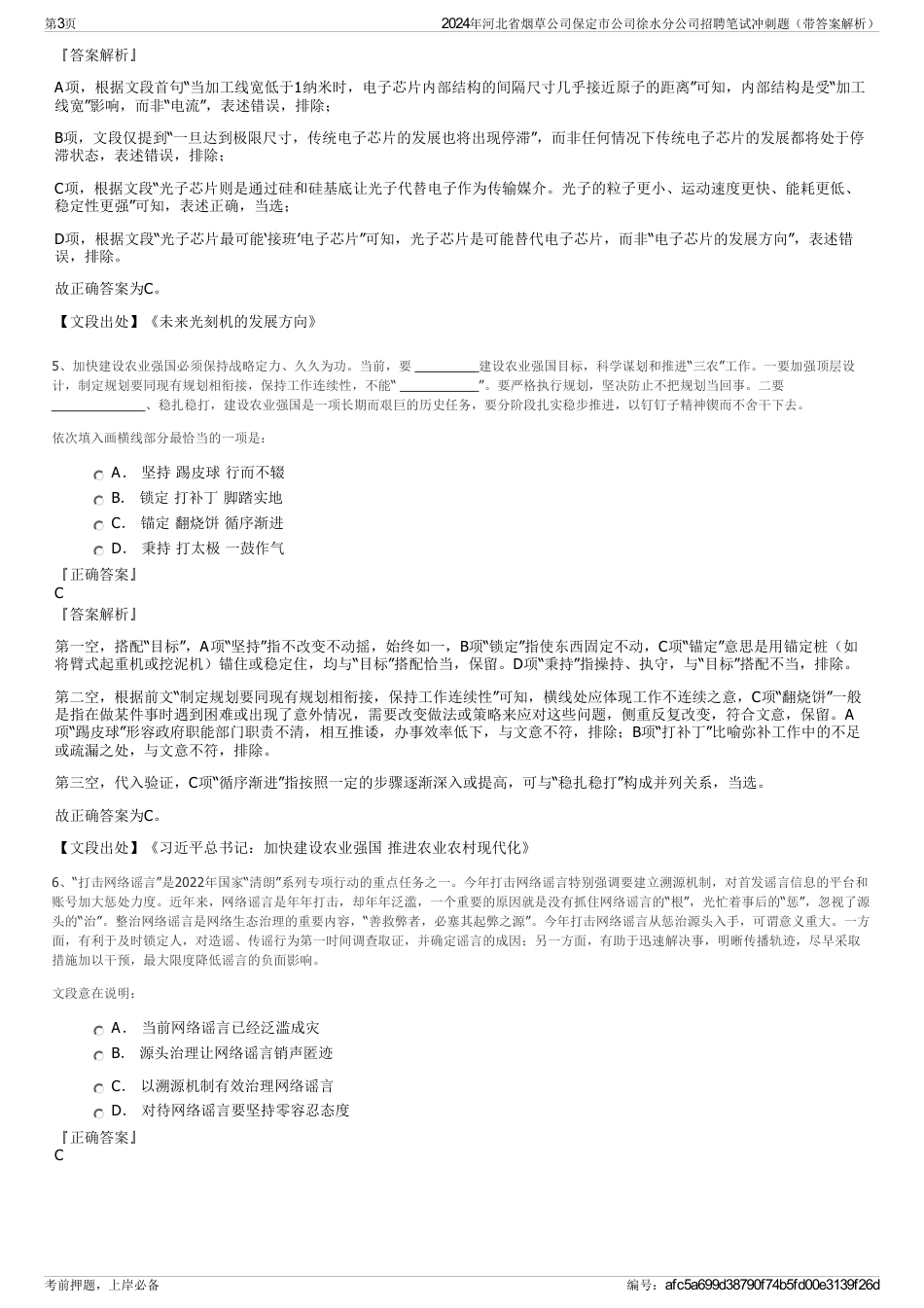 2024年河北省烟草公司保定市公司徐水分公司招聘笔试冲刺题（带答案解析）_第3页