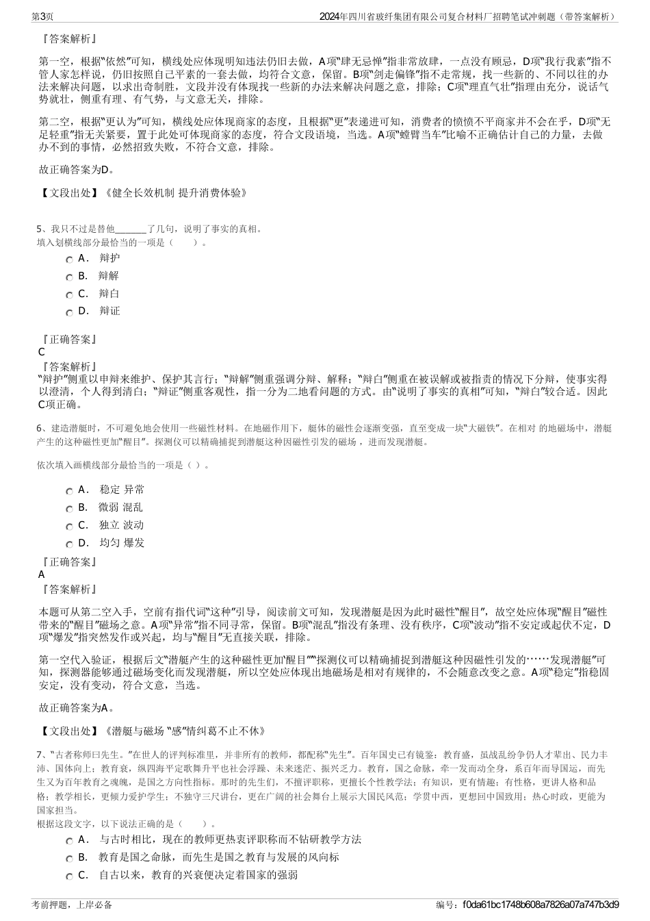 2024年四川省玻纤集团有限公司复合材料厂招聘笔试冲刺题（带答案解析）_第3页