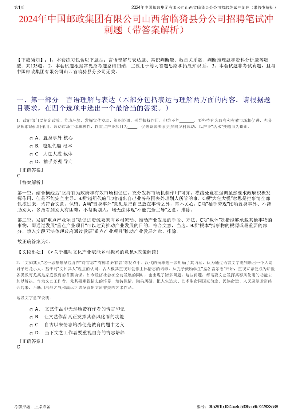 2024年中国邮政集团有限公司山西省临猗县分公司招聘笔试冲刺题（带答案解析）_第1页