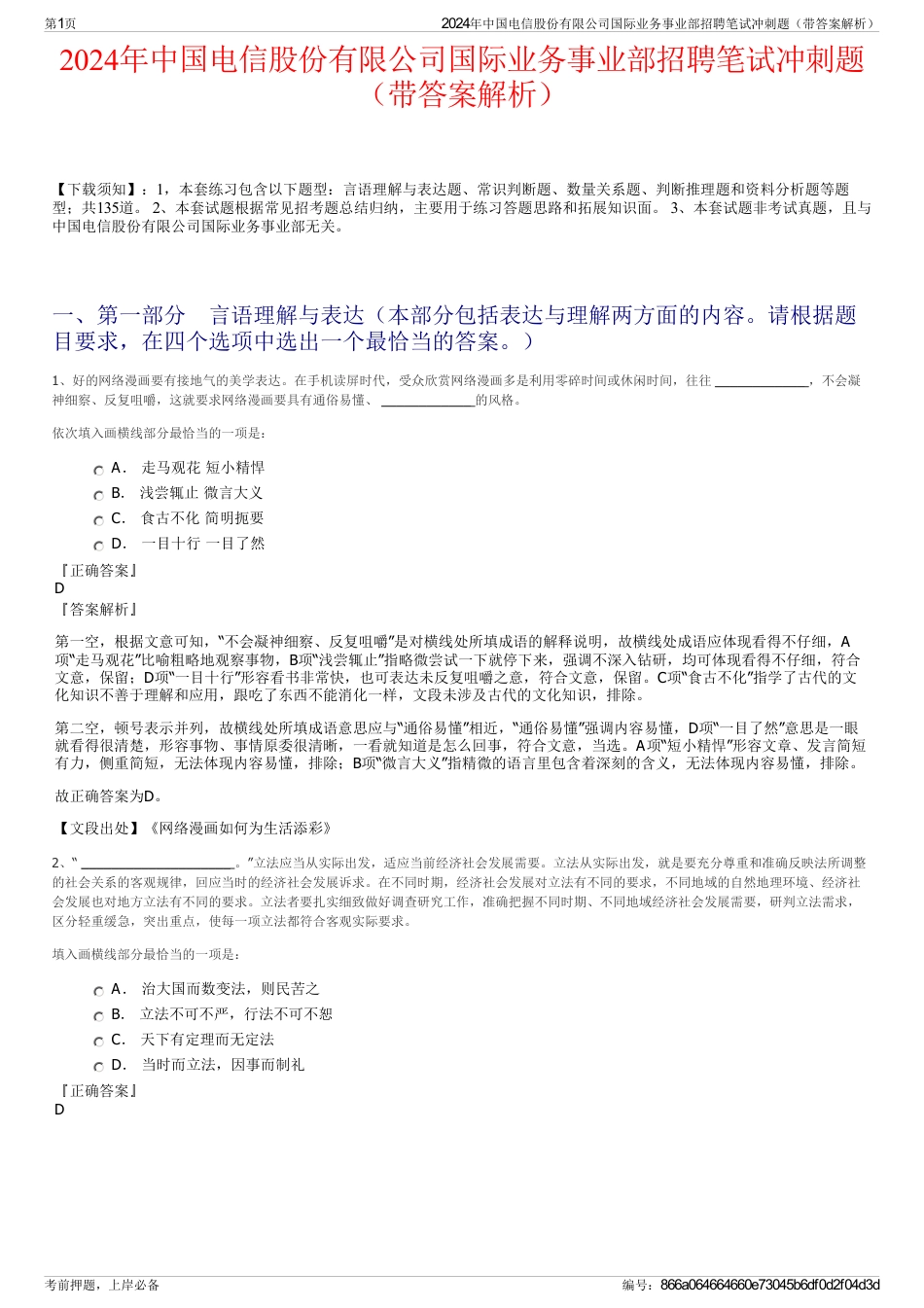 2024年中国电信股份有限公司国际业务事业部招聘笔试冲刺题（带答案解析）_第1页