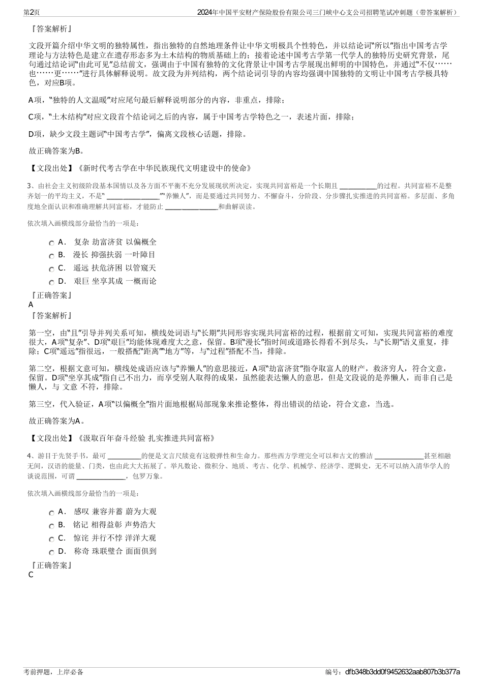 2024年中国平安财产保险股份有限公司三门峡中心支公司招聘笔试冲刺题（带答案解析）_第2页