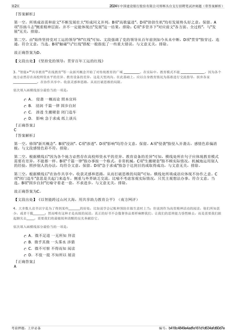 2024年中国建设银行股份有限公司邯郸丛台支行招聘笔试冲刺题（带答案解析）_第2页