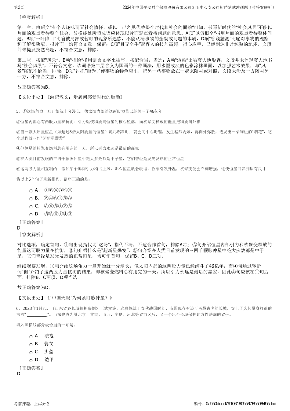 2024年中国平安财产保险股份有限公司朝阳中心支公司招聘笔试冲刺题（带答案解析）_第3页