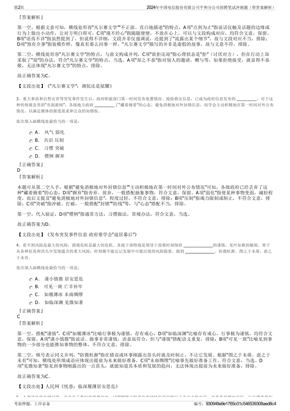 2024年中国电信股份有限公司平和分公司招聘笔试冲刺题（带答案解析）_第2页