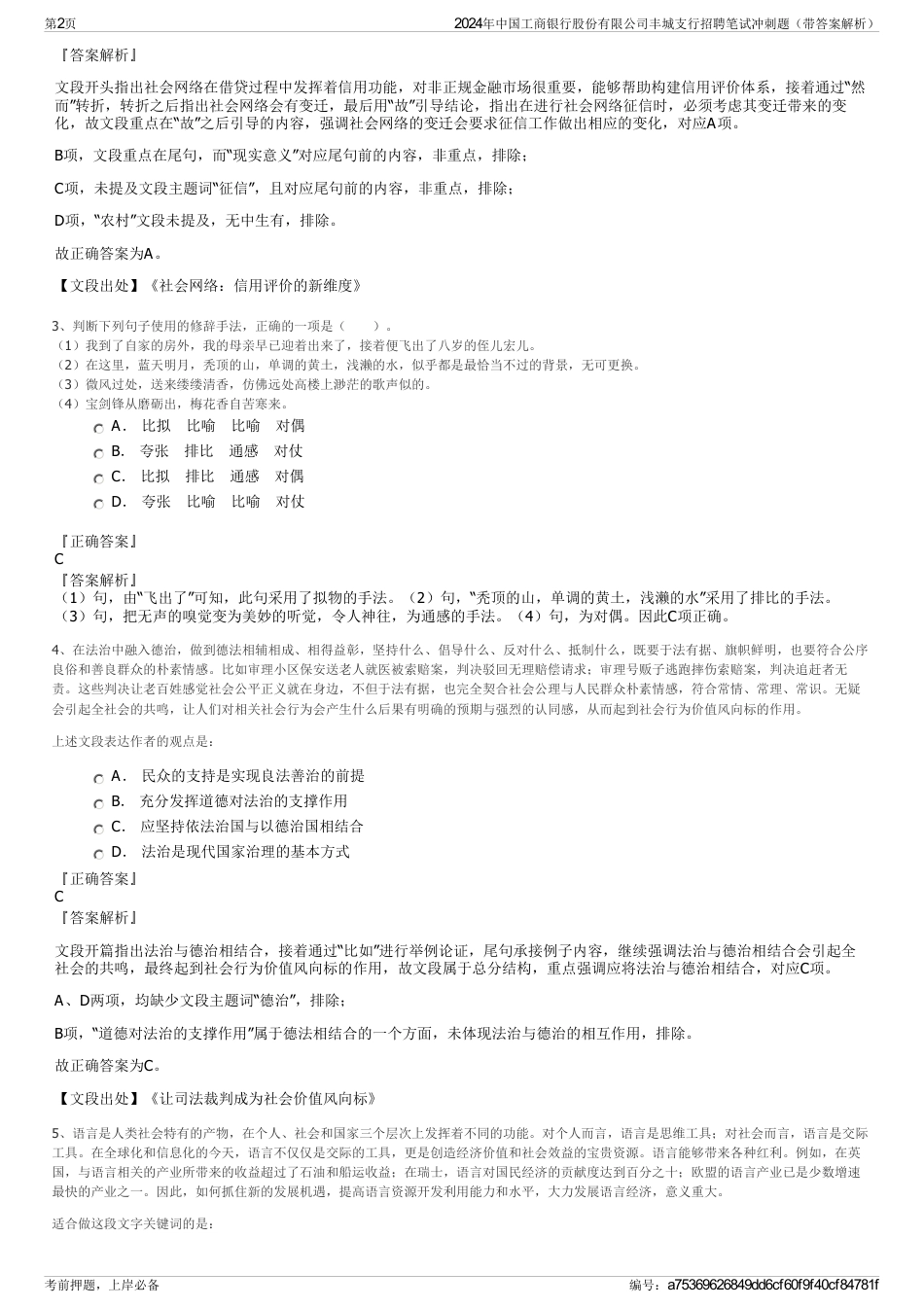 2024年中国工商银行股份有限公司丰城支行招聘笔试冲刺题（带答案解析）_第2页