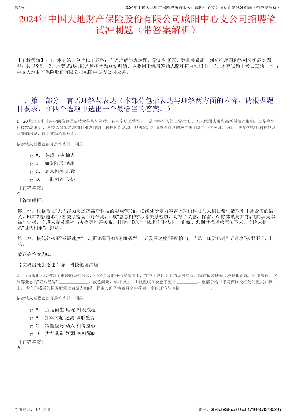 2024年中国大地财产保险股份有限公司咸阳中心支公司招聘笔试冲刺题（带答案解析）_第1页