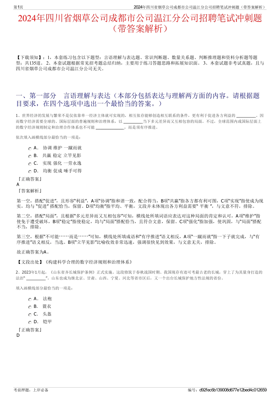 2024年四川省烟草公司成都市公司温江分公司招聘笔试冲刺题（带答案解析）_第1页