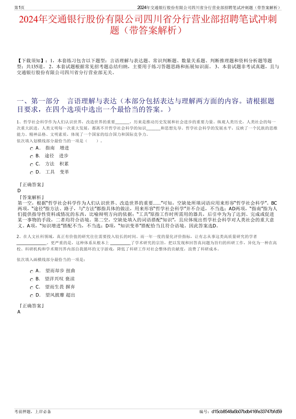 2024年交通银行股份有限公司四川省分行营业部招聘笔试冲刺题（带答案解析）_第1页