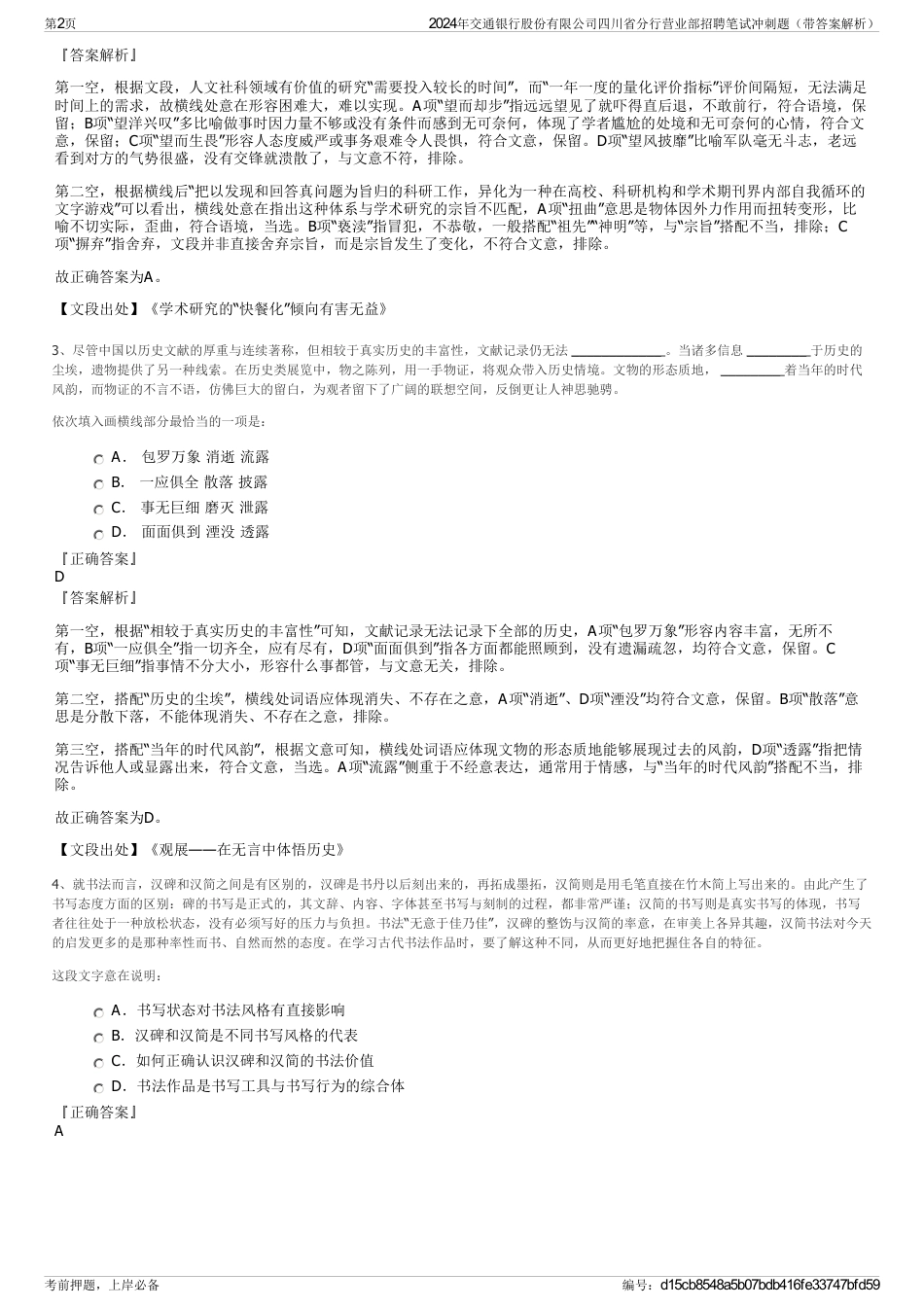 2024年交通银行股份有限公司四川省分行营业部招聘笔试冲刺题（带答案解析）_第2页