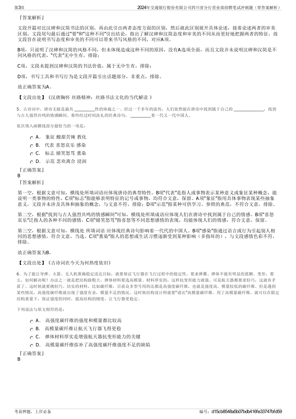 2024年交通银行股份有限公司四川省分行营业部招聘笔试冲刺题（带答案解析）_第3页