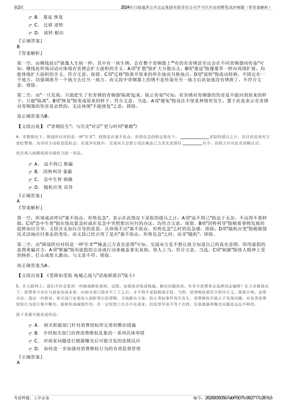 2024年白银通泽公共交运集团有限责任公司平川汽车站招聘笔试冲刺题（带答案解析）_第2页