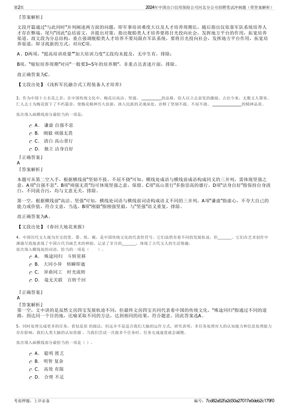 2024年中国出口信用保险公司河北分公司招聘笔试冲刺题（带答案解析）_第2页