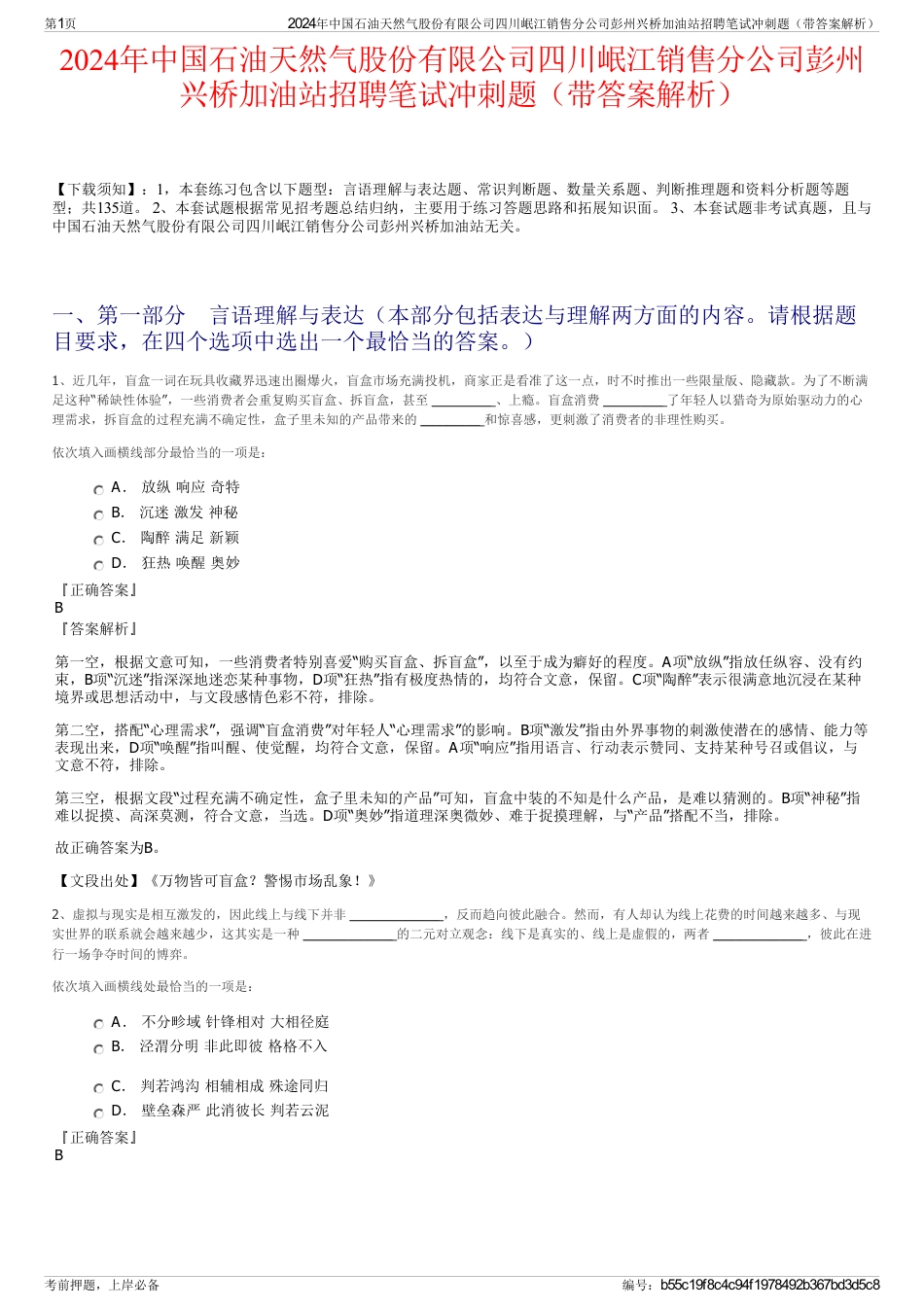 2024年中国石油天然气股份有限公司四川岷江销售分公司彭州兴桥加油站招聘笔试冲刺题（带答案解析）_第1页