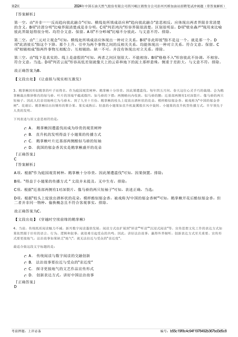 2024年中国石油天然气股份有限公司四川岷江销售分公司彭州兴桥加油站招聘笔试冲刺题（带答案解析）_第2页
