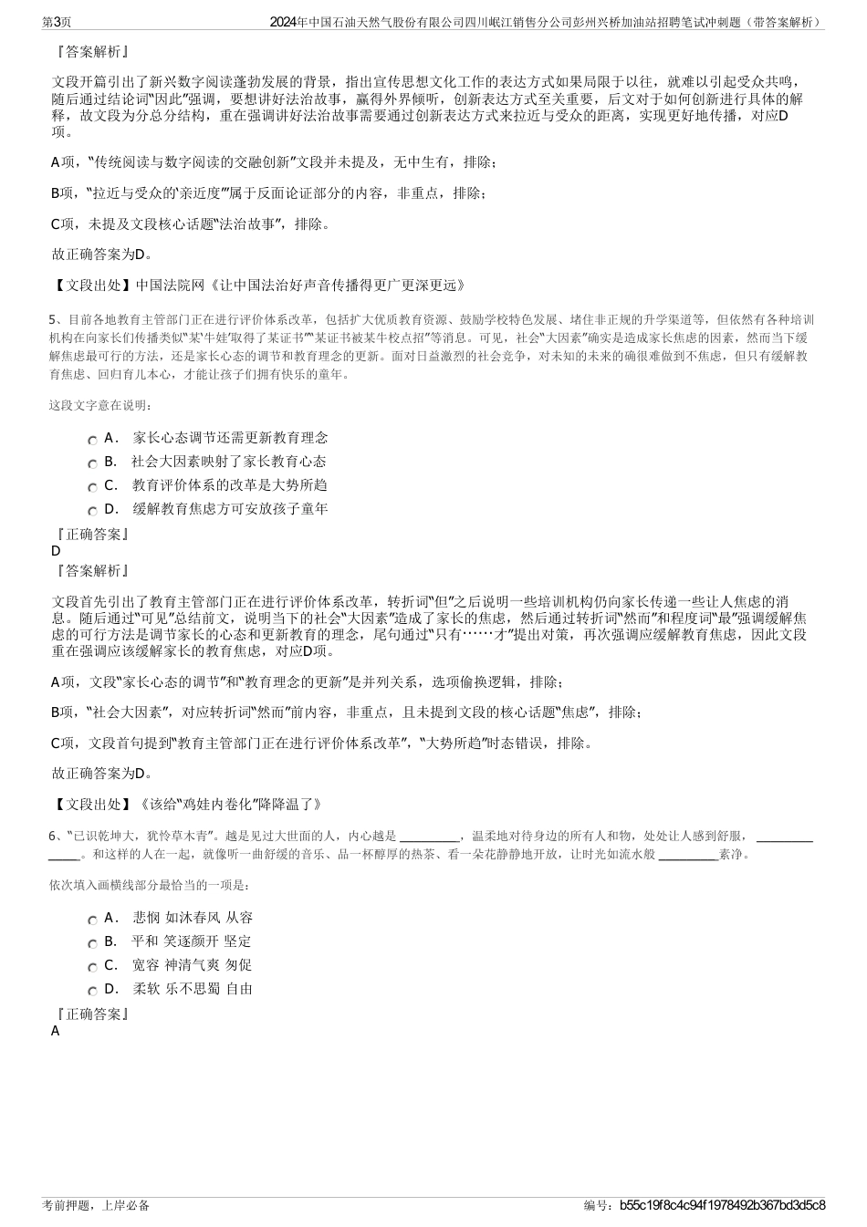 2024年中国石油天然气股份有限公司四川岷江销售分公司彭州兴桥加油站招聘笔试冲刺题（带答案解析）_第3页