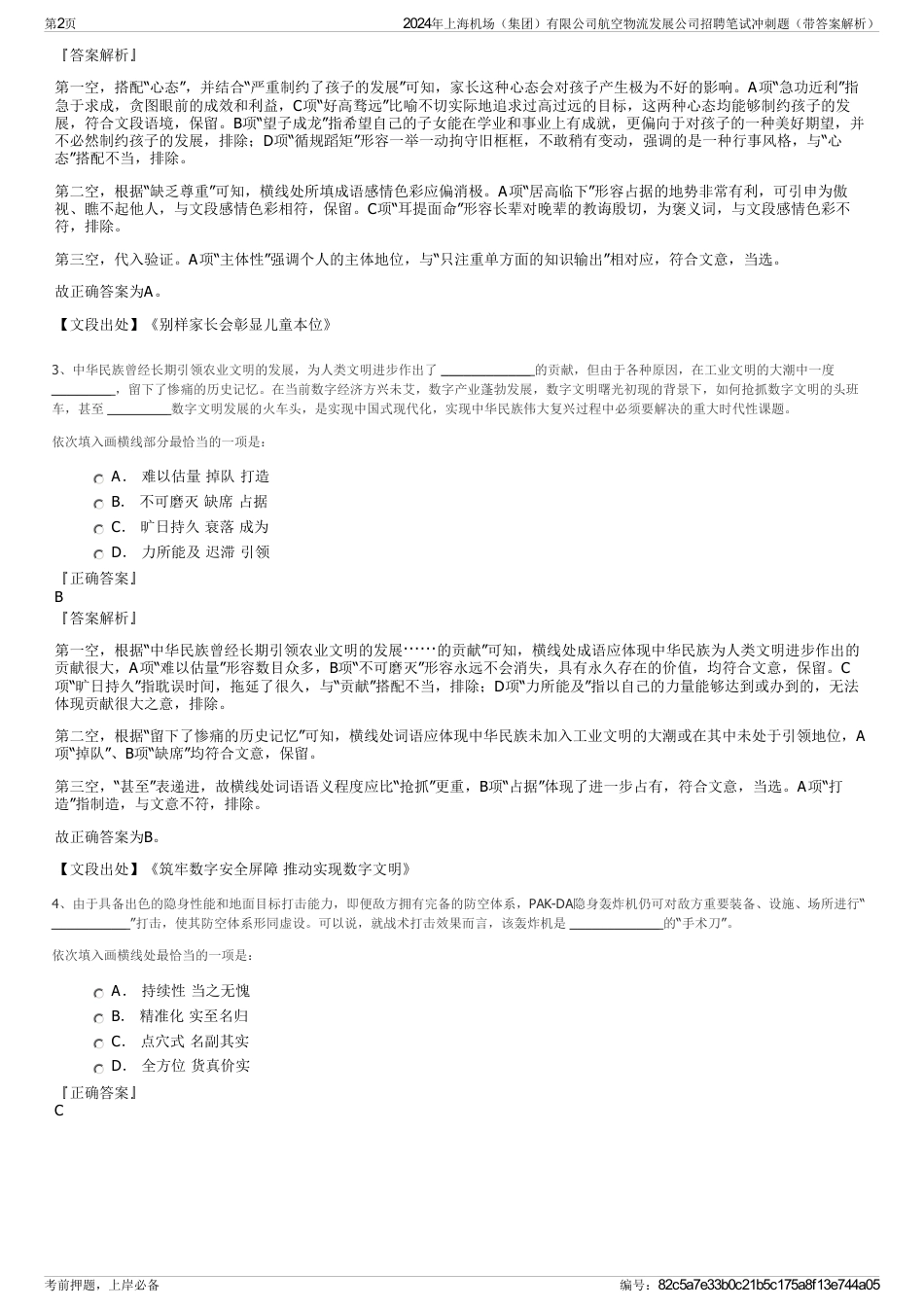 2024年上海机场（集团）有限公司航空物流发展公司招聘笔试冲刺题（带答案解析）_第2页