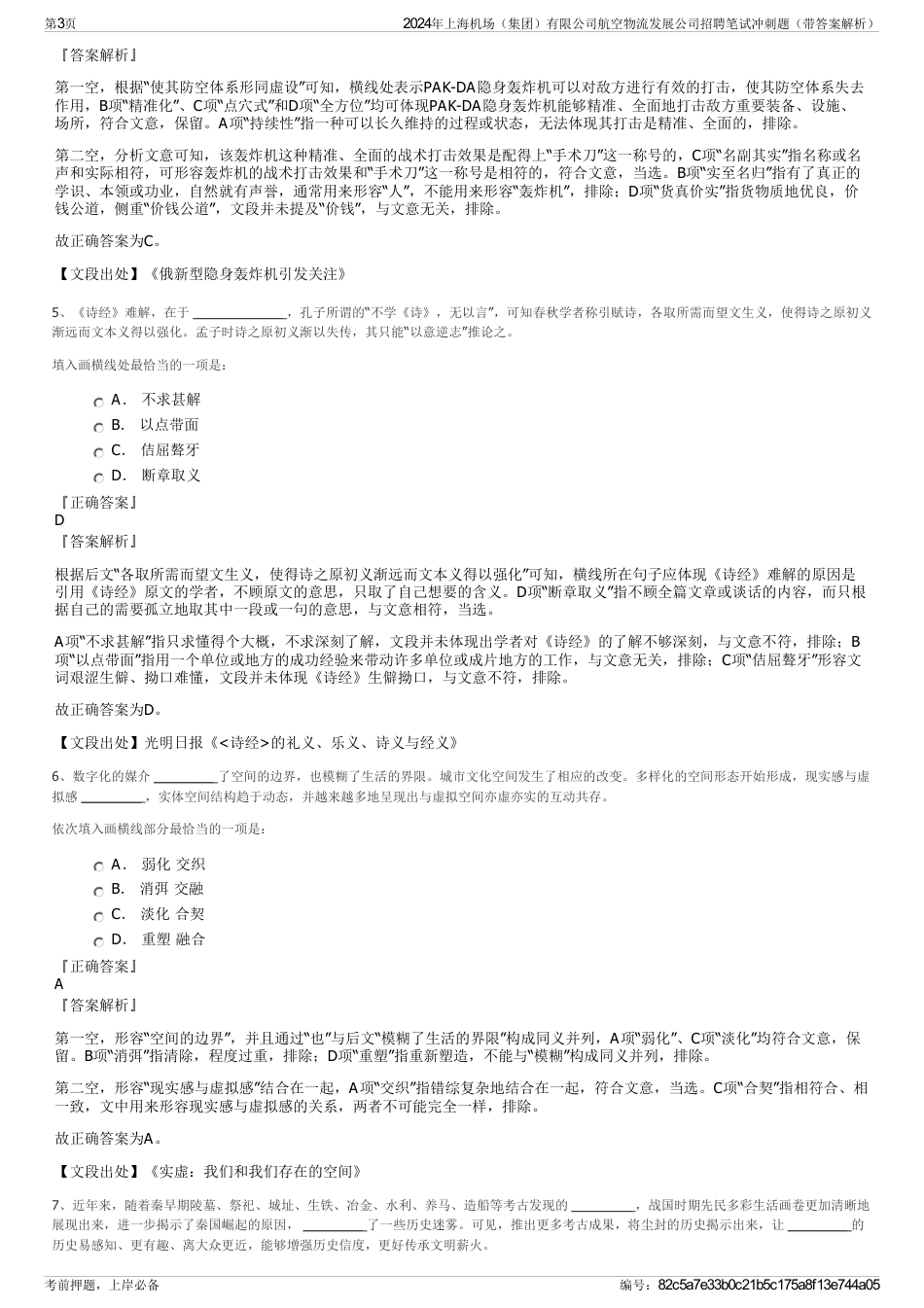 2024年上海机场（集团）有限公司航空物流发展公司招聘笔试冲刺题（带答案解析）_第3页