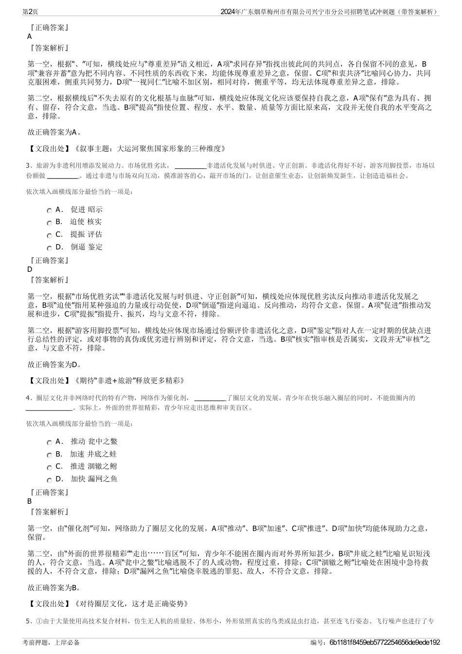 2024年广东烟草梅州市有限公司兴宁市分公司招聘笔试冲刺题（带答案解析）_第2页