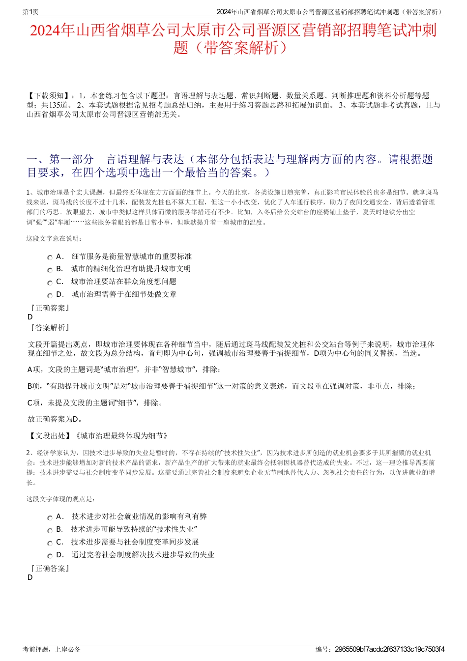 2024年山西省烟草公司太原市公司晋源区营销部招聘笔试冲刺题（带答案解析）_第1页