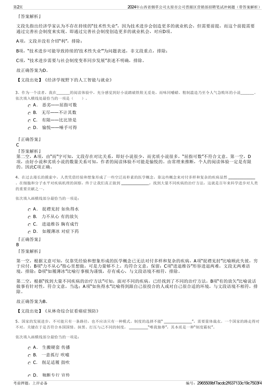 2024年山西省烟草公司太原市公司晋源区营销部招聘笔试冲刺题（带答案解析）_第2页