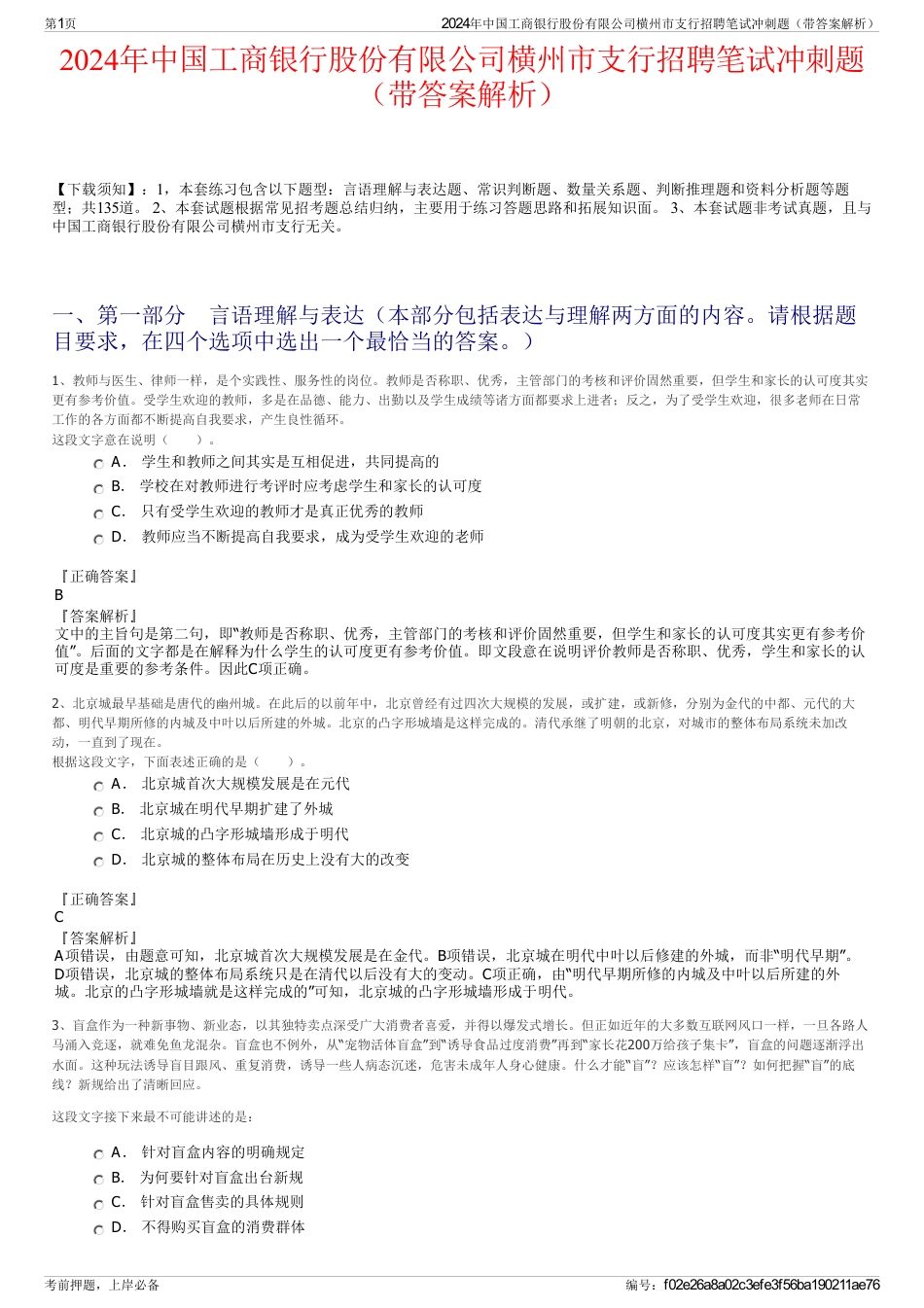 2024年中国工商银行股份有限公司横州市支行招聘笔试冲刺题（带答案解析）_第1页