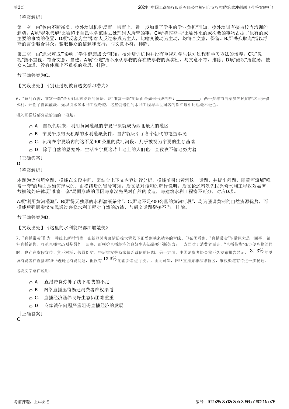 2024年中国工商银行股份有限公司横州市支行招聘笔试冲刺题（带答案解析）_第3页