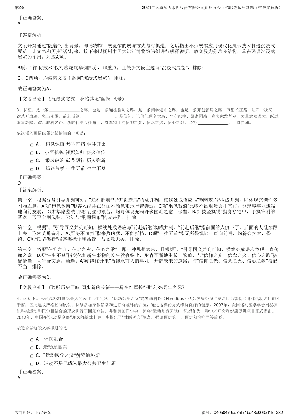 2024年太原狮头水泥股份有限公司朔州分公司招聘笔试冲刺题（带答案解析）_第2页