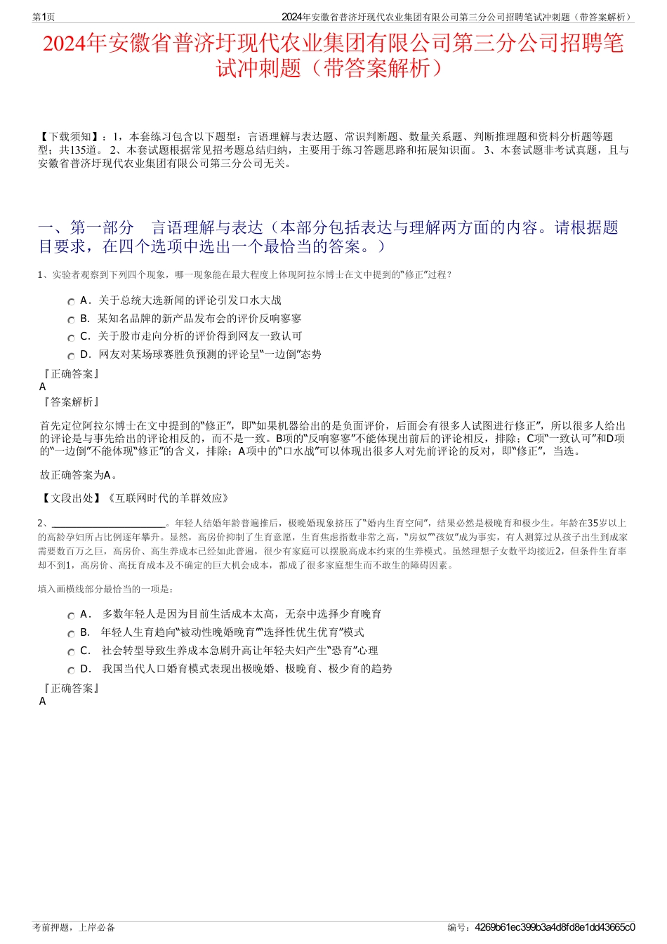 2024年安徽省普济圩现代农业集团有限公司第三分公司招聘笔试冲刺题（带答案解析）_第1页