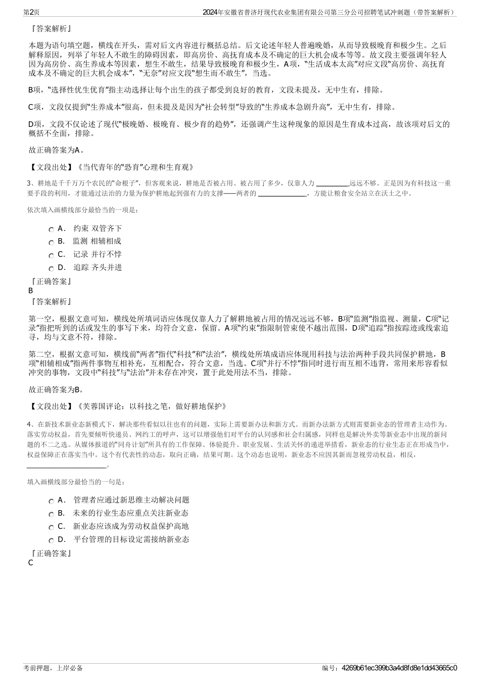 2024年安徽省普济圩现代农业集团有限公司第三分公司招聘笔试冲刺题（带答案解析）_第2页