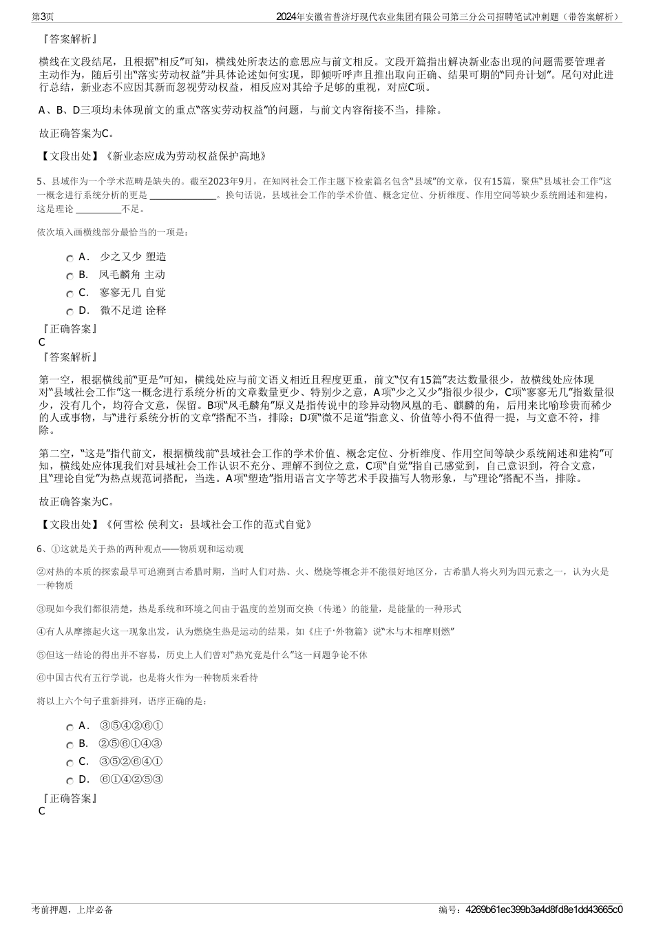 2024年安徽省普济圩现代农业集团有限公司第三分公司招聘笔试冲刺题（带答案解析）_第3页