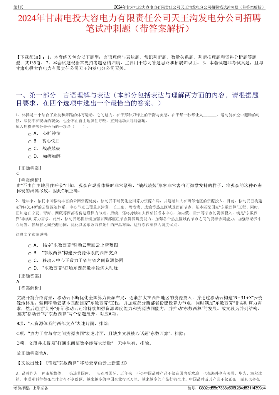 2024年甘肃电投大容电力有限责任公司天王沟发电分公司招聘笔试冲刺题（带答案解析）_第1页