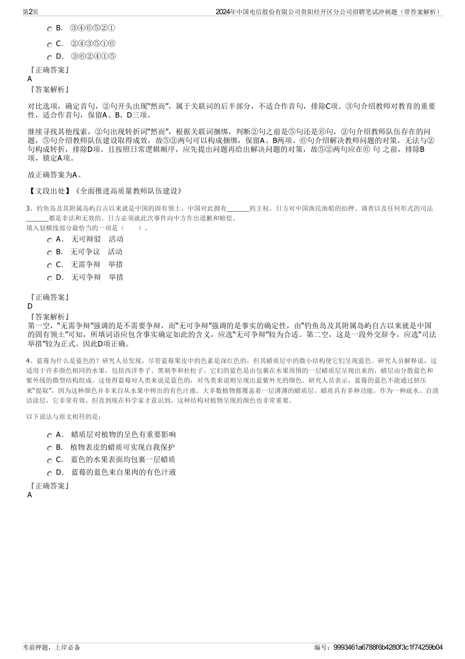 2024年中国电信股份有限公司贵阳经开区分公司招聘笔试冲刺题（带答案解析）_第2页