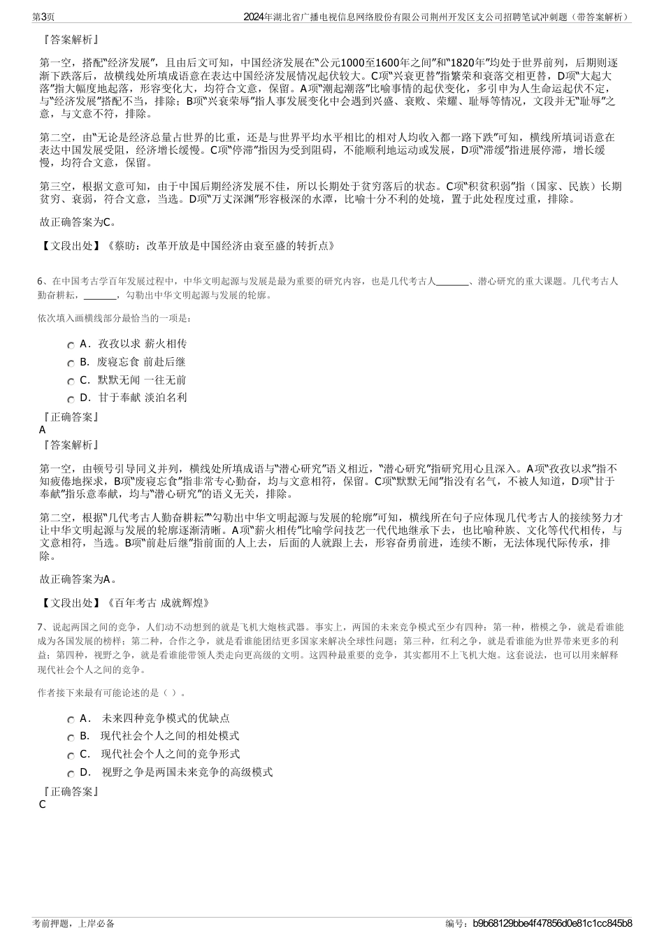 2024年湖北省广播电视信息网络股份有限公司荆州开发区支公司招聘笔试冲刺题（带答案解析）_第3页