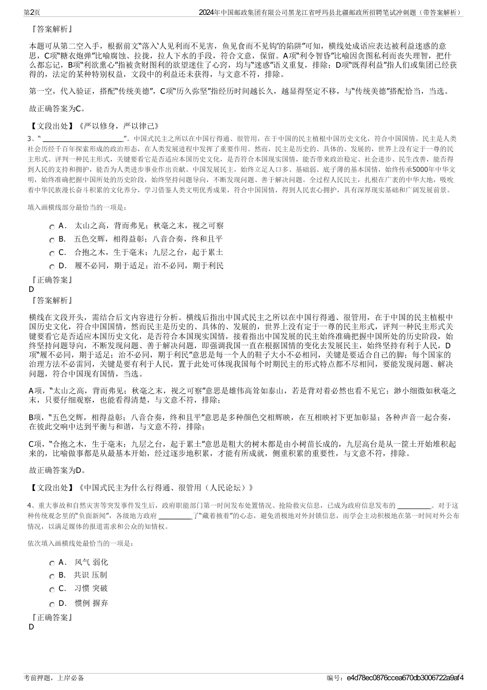 2024年中国邮政集团有限公司黑龙江省呼玛县北疆邮政所招聘笔试冲刺题（带答案解析）_第2页