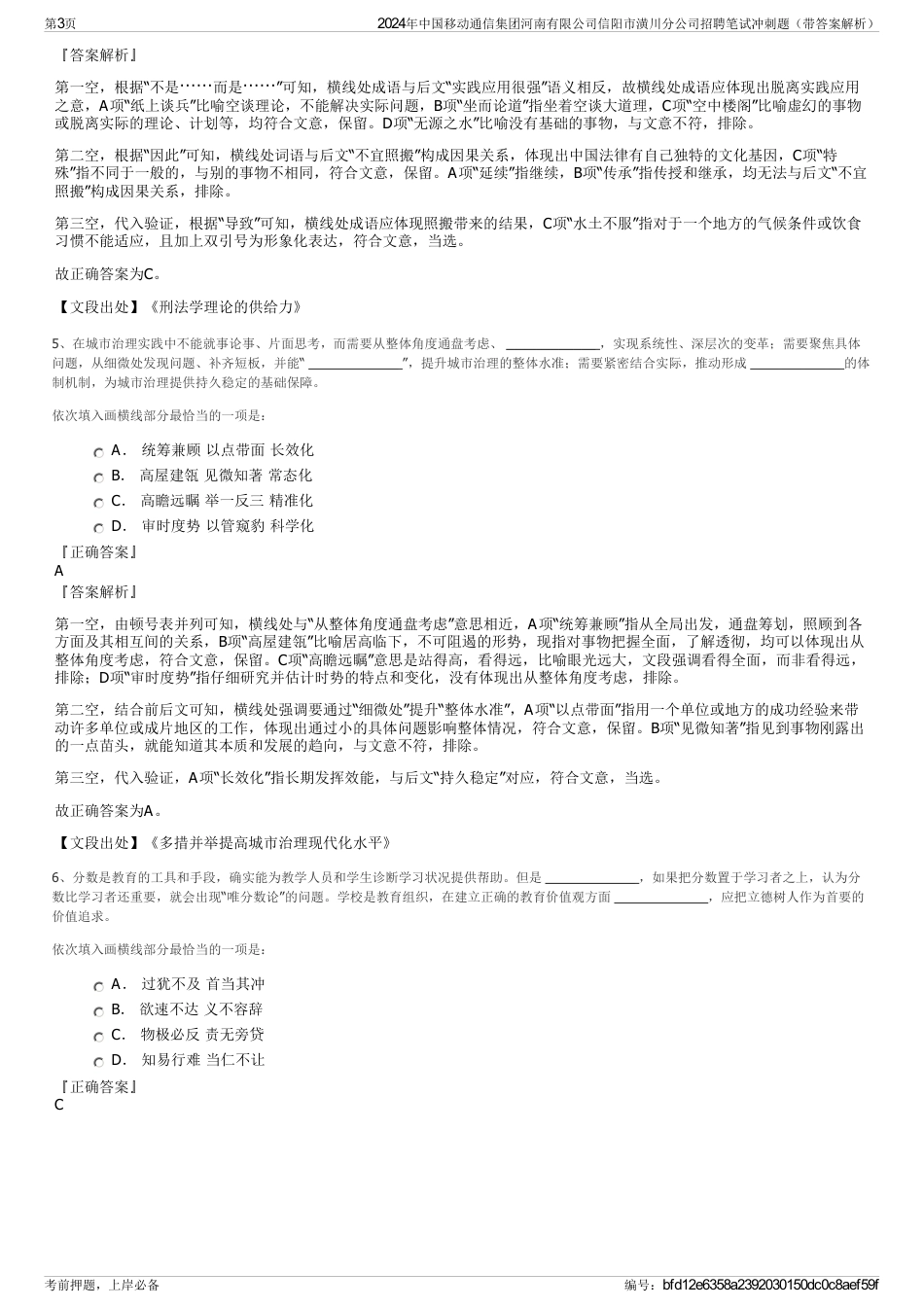 2024年中国移动通信集团河南有限公司信阳市潢川分公司招聘笔试冲刺题（带答案解析）_第3页