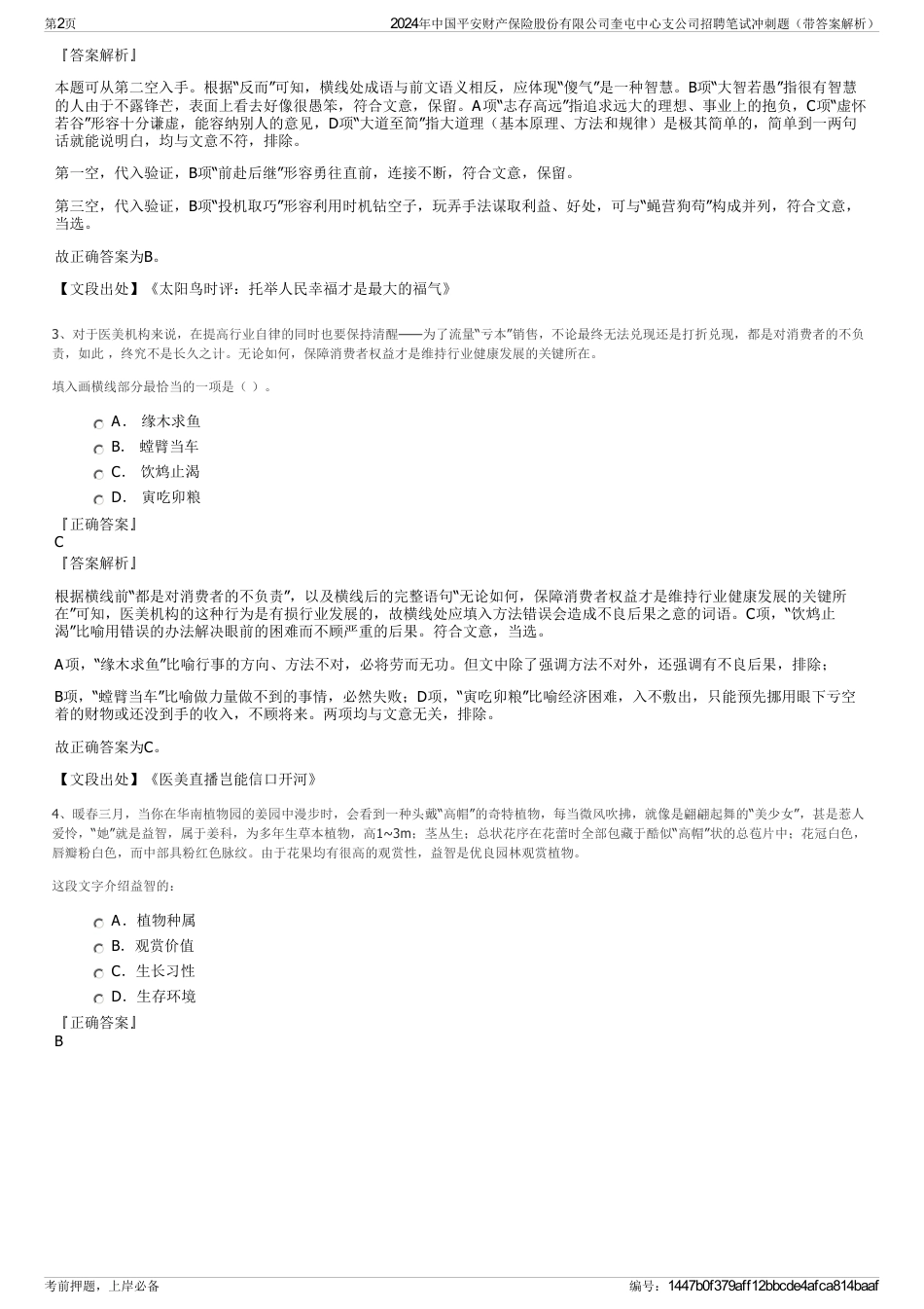 2024年中国平安财产保险股份有限公司奎屯中心支公司招聘笔试冲刺题（带答案解析）_第2页