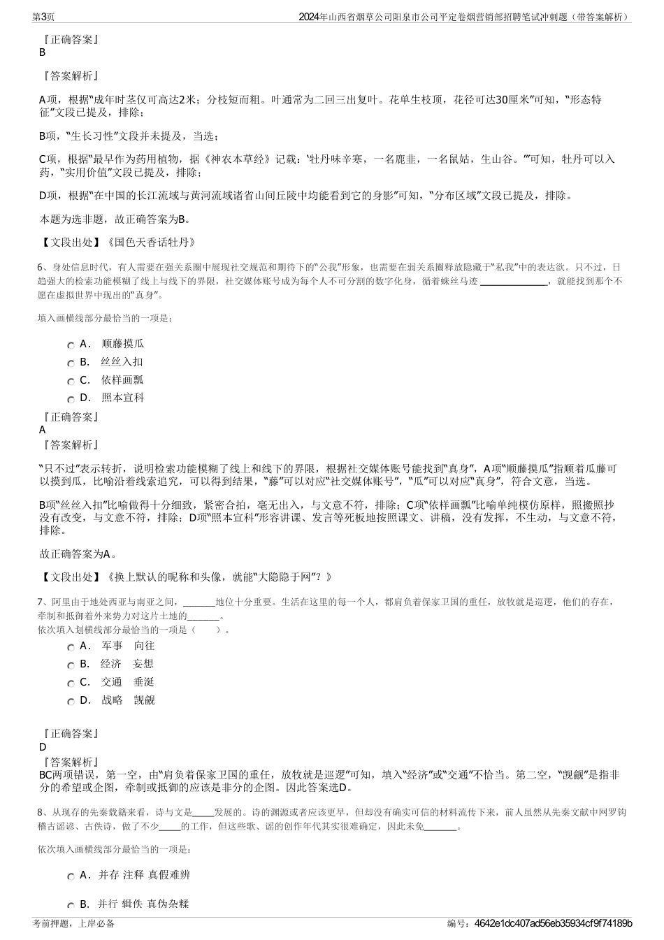 2024年山西省烟草公司阳泉市公司平定卷烟营销部招聘笔试冲刺题（带答案解析）_第3页